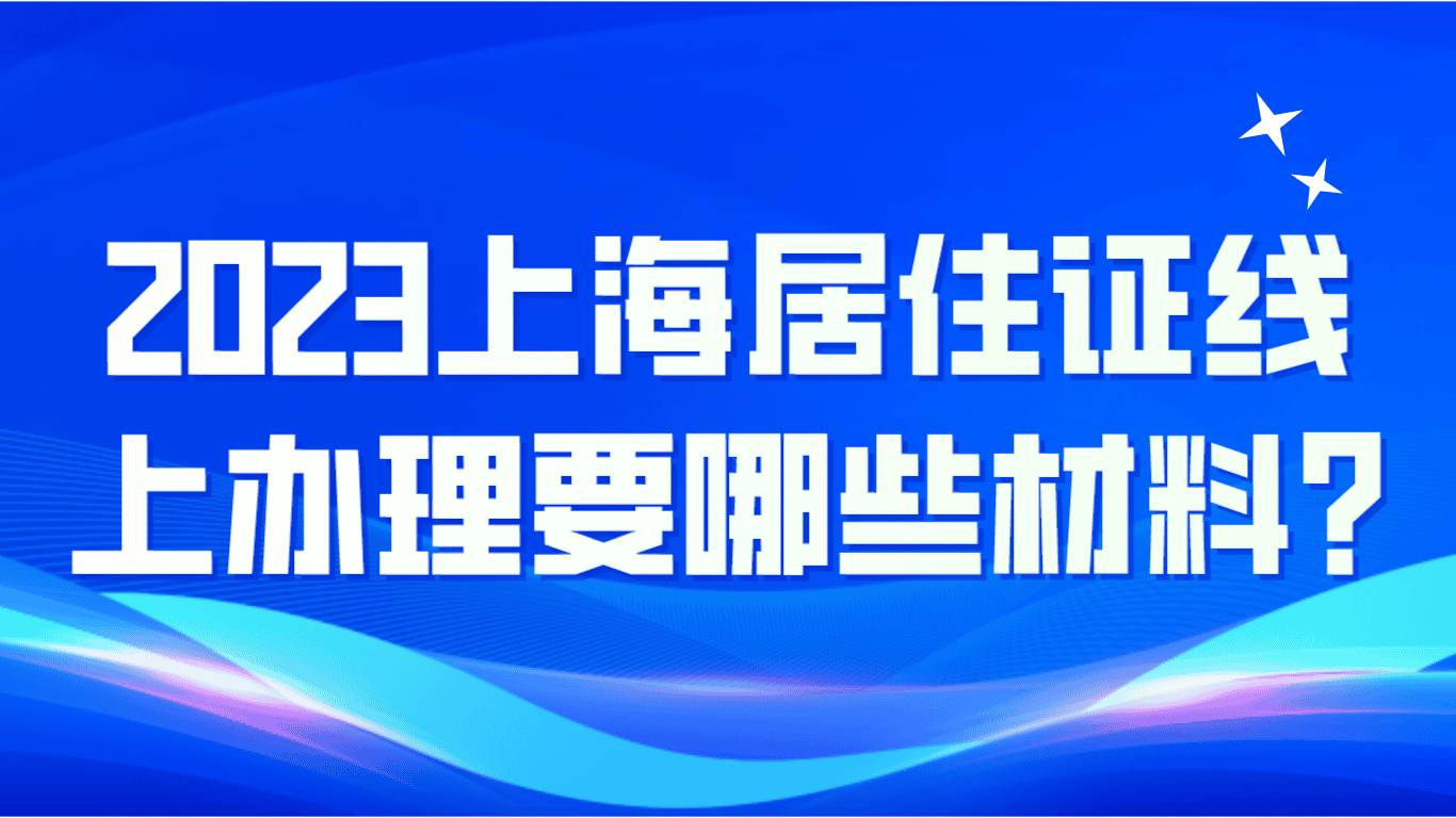  2023上海居住证线上办理需要什么材料？最新居住证办理！