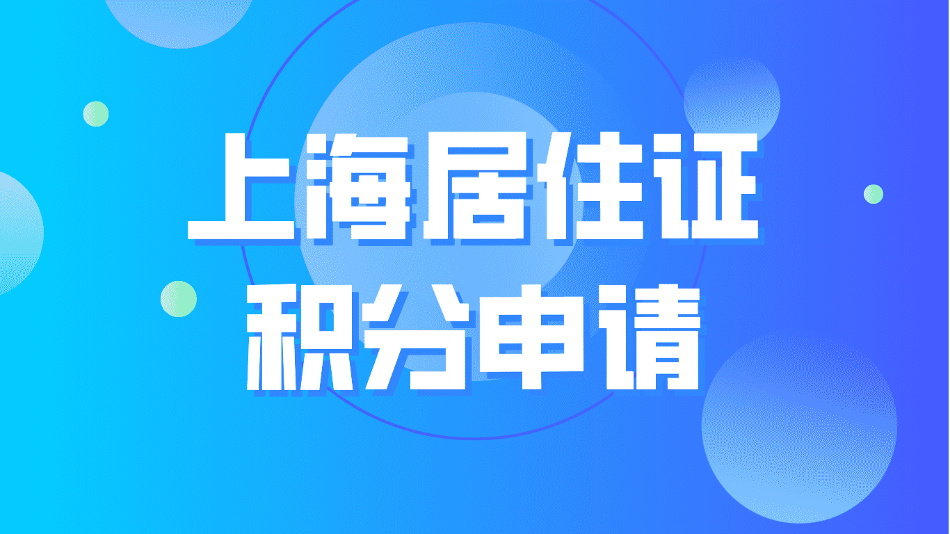 上海居住证积分申请，前置条件你都满足吗？