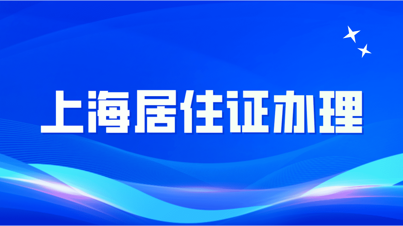 上海居住证办理，这三种条件原来可以这样解读！