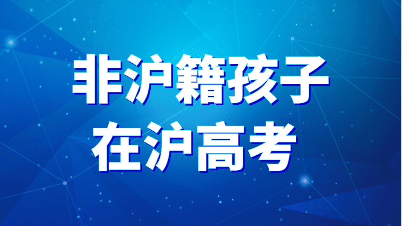 非沪籍在沪高考需要满足以下条件！