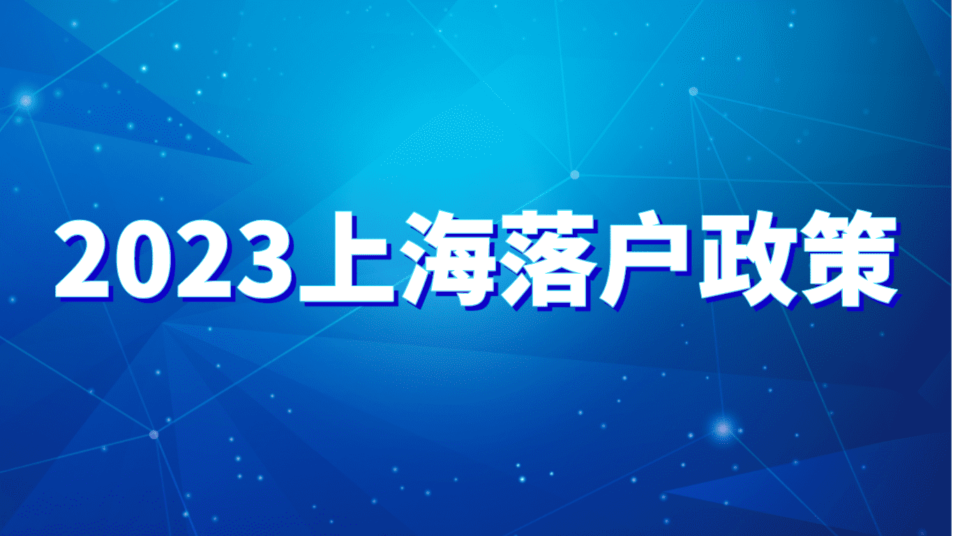 2023上海落户政策，五大不看重学历落户方式