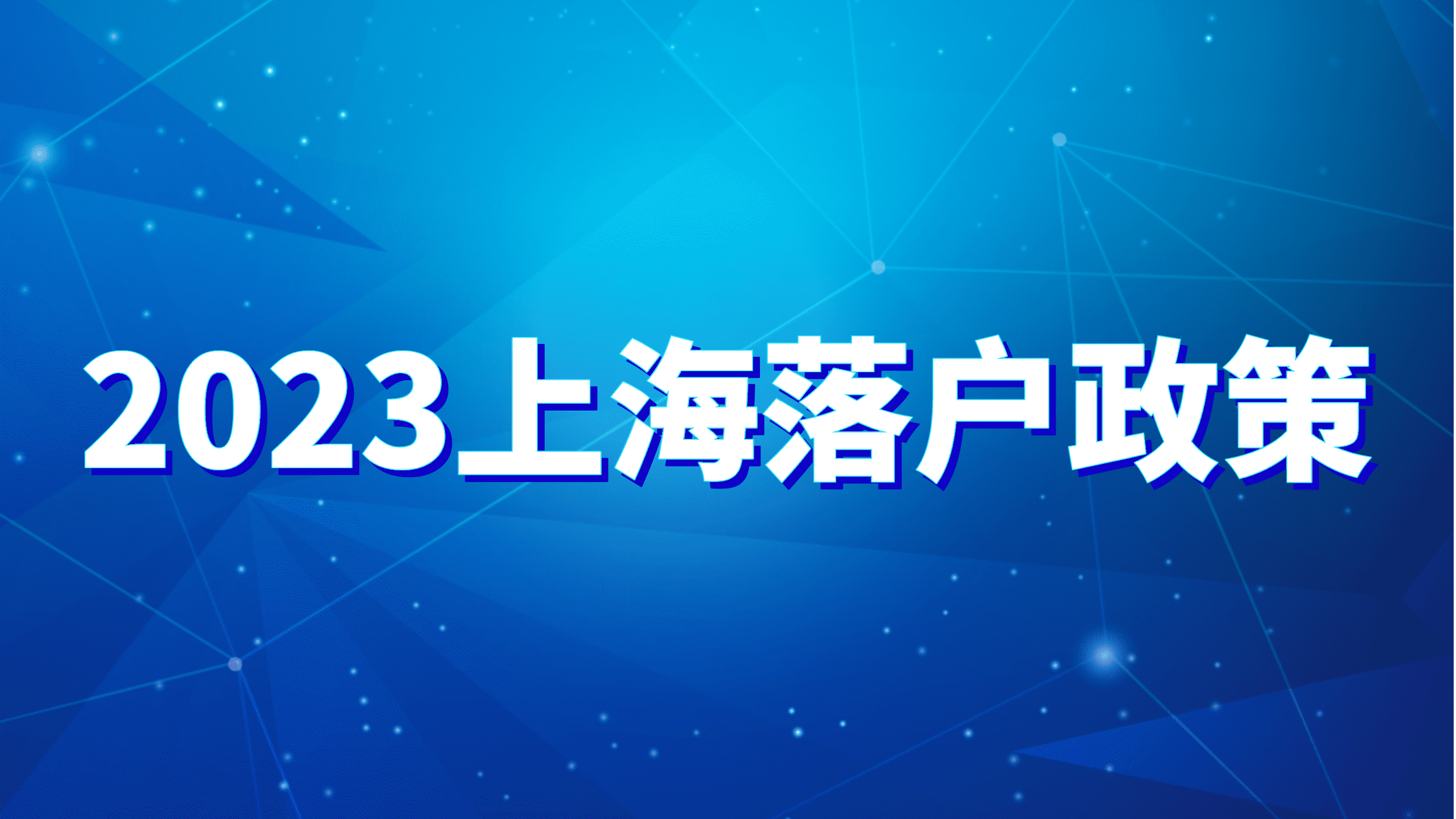 2023上海落户政策，个税申报工作地与居住地不一致有影响吗？