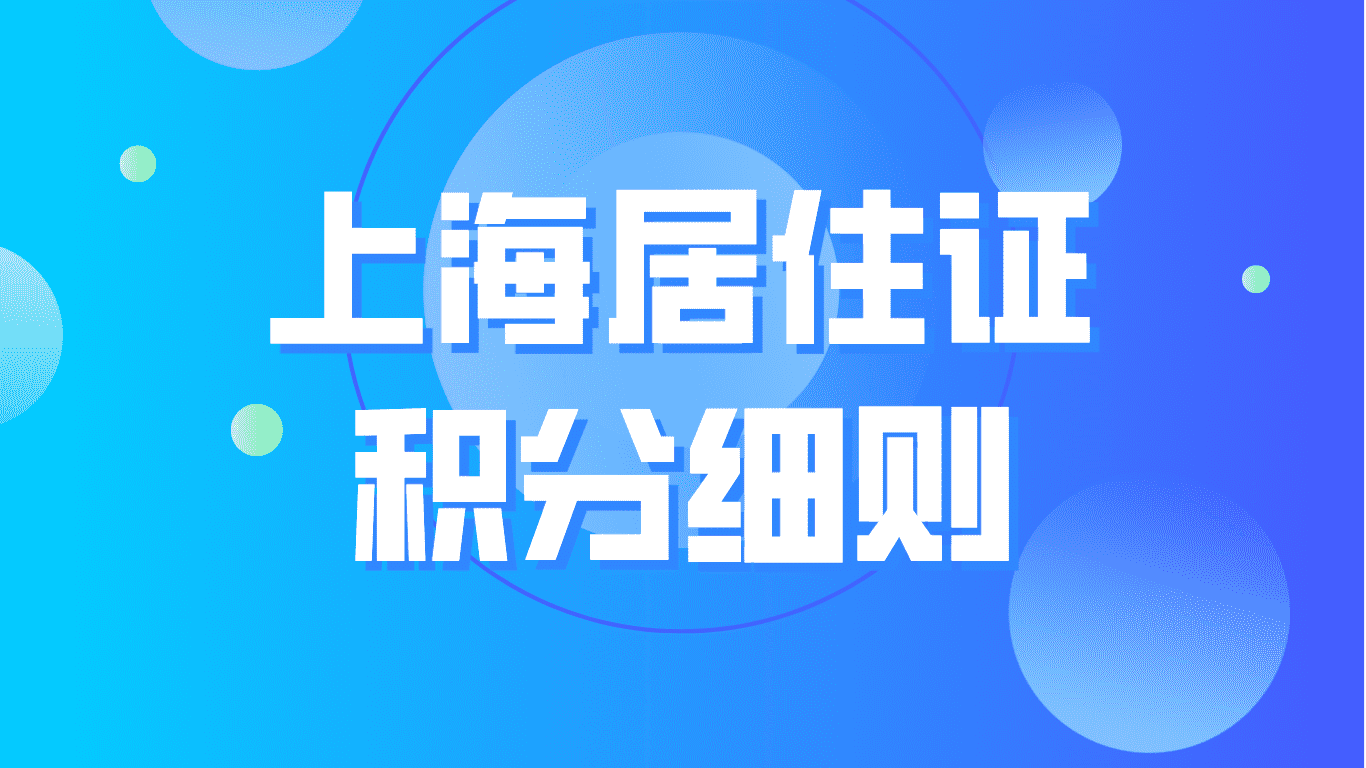 上海居住证积分细则，专科学历加50分！