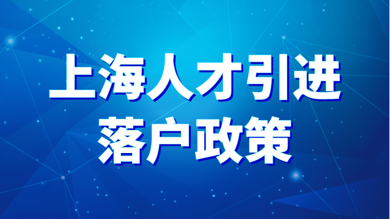 上海人才引进落户政策，本科学历最快2年即可落户！