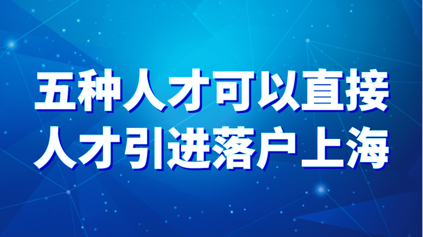 2023上海落户：五种人才可以直接人才引进落户上海