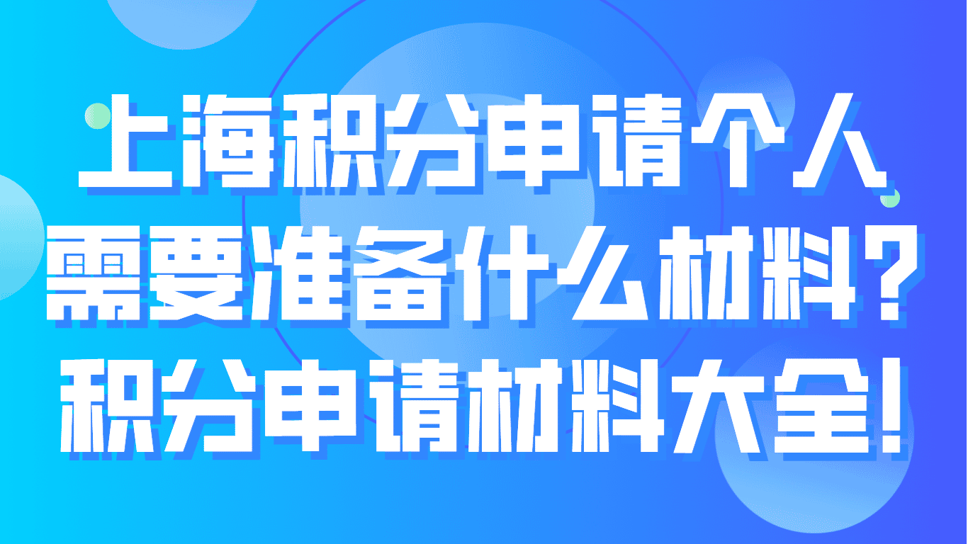 上海积分申请个人需要准备什么材料？积分申请材料大全！