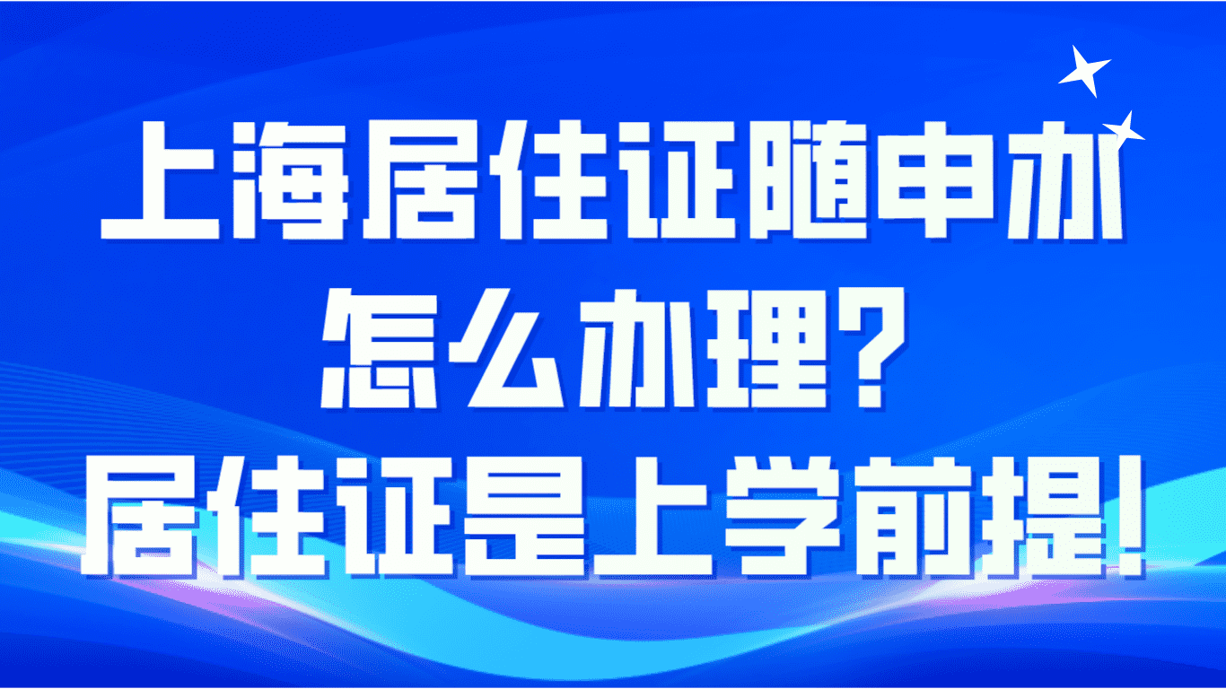 上海居住证随申办怎么办理？居住证是上学前提！