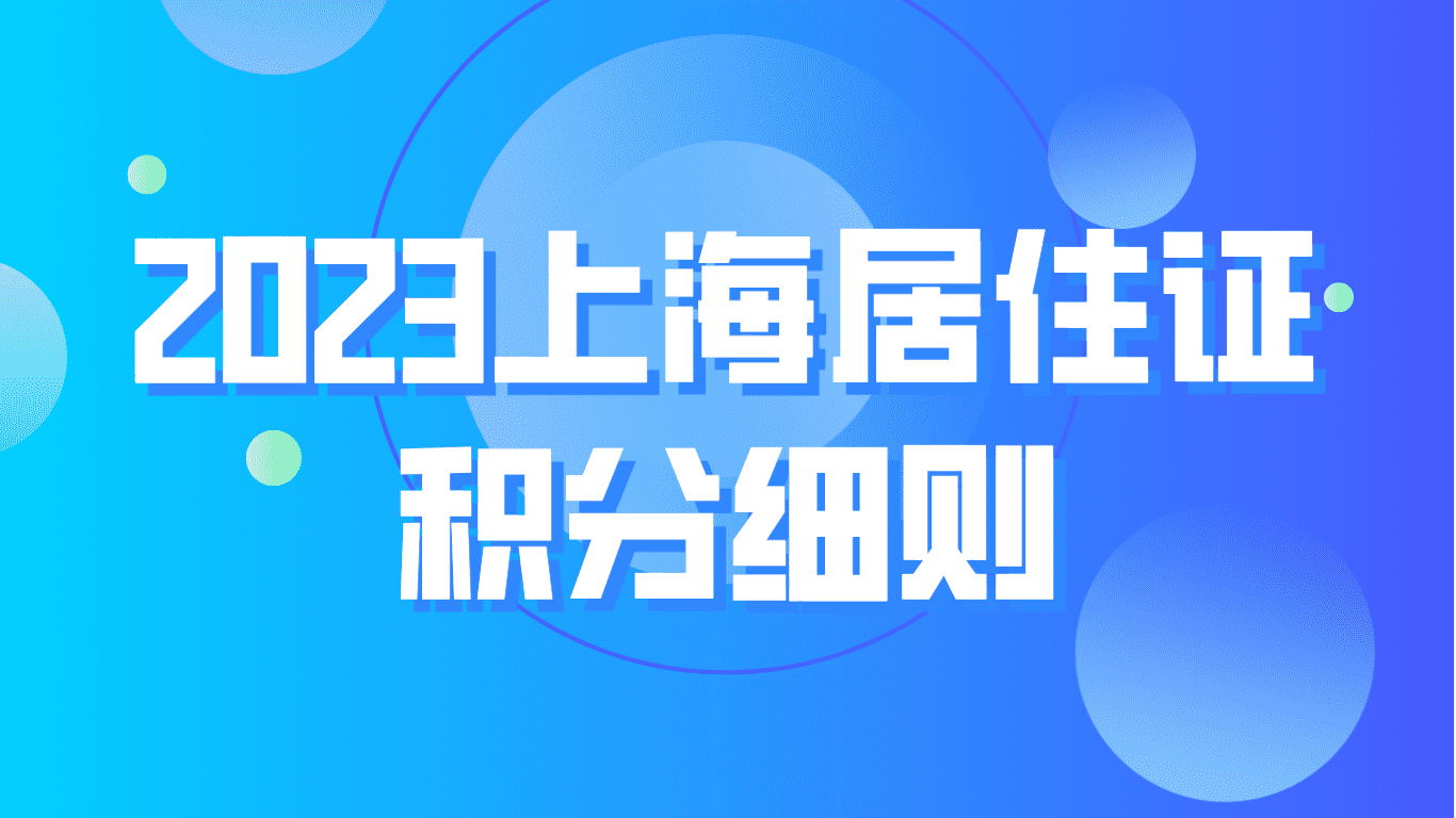 2023上海居住证积分细则，社保积分情况一文详解！