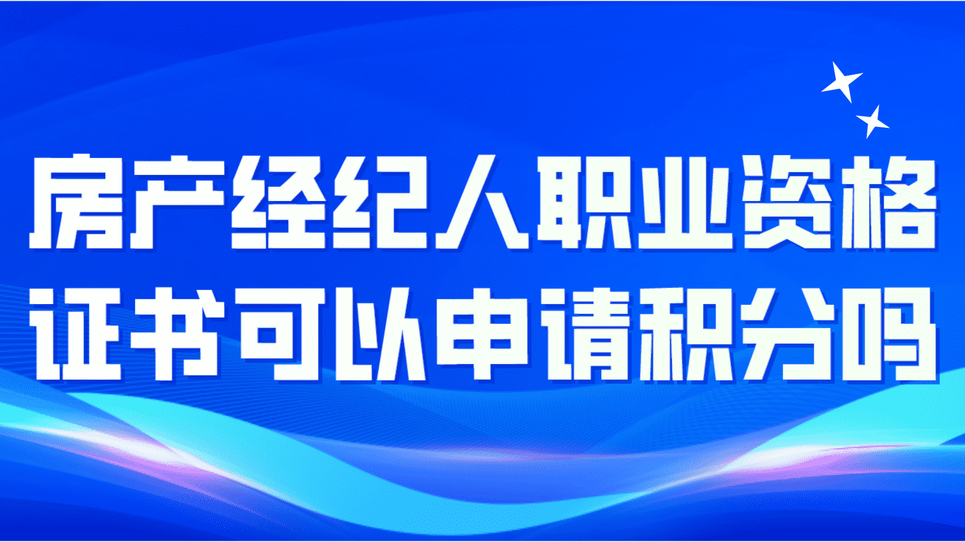 房产经纪人职业资格证书可以申请上海居住证积分吗？