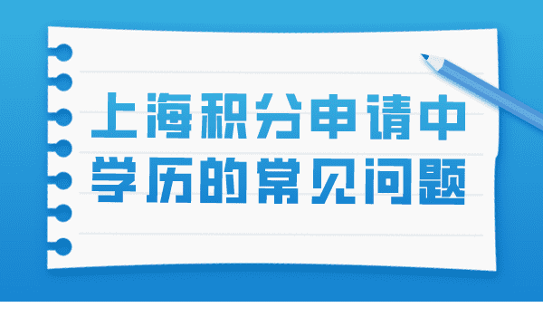 避坑！上海居住证积分申请与学历积分的常见问题汇总！