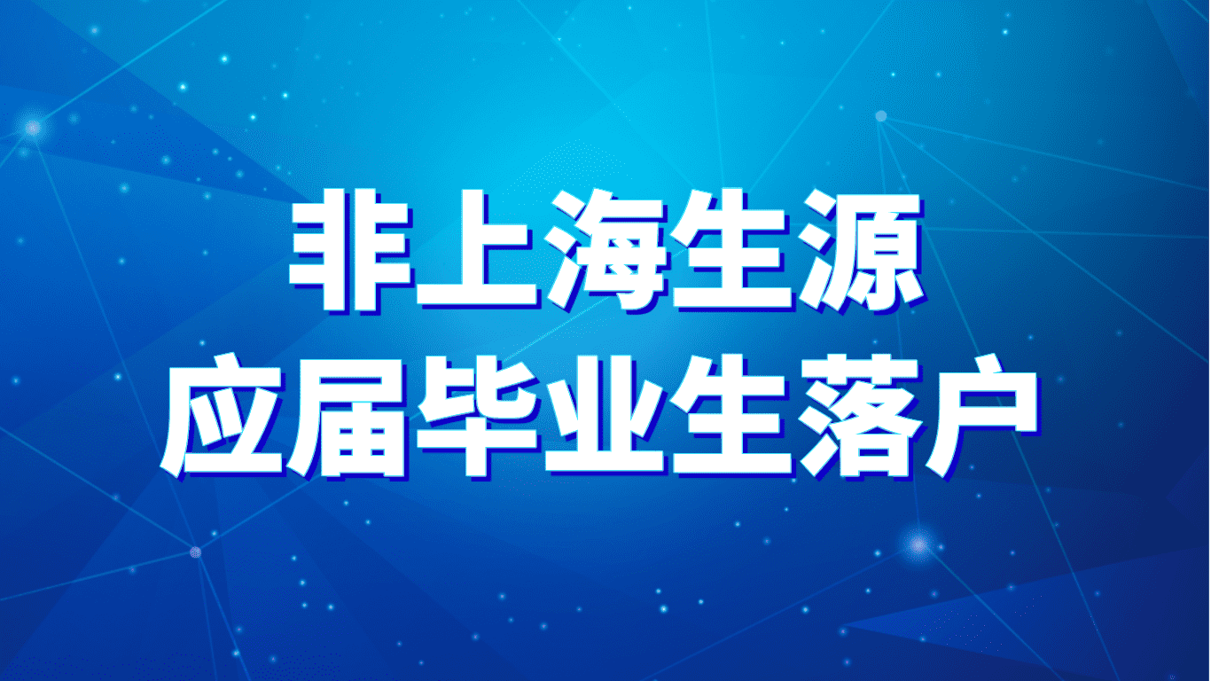 上海非上海生源应届毕业生72分落户积分计算！