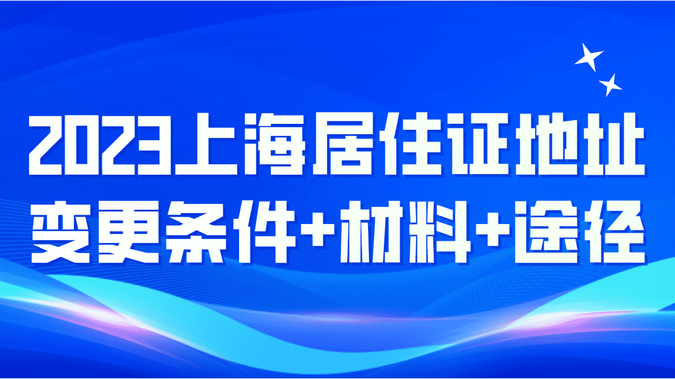 2023上海居住证办理，地址变更条件+材料+途径！