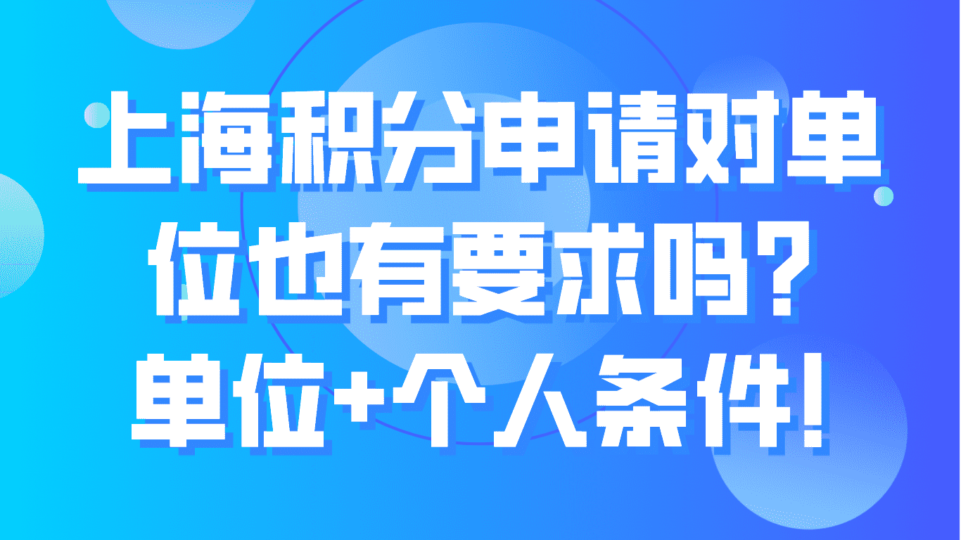 上海居住证积分申请对单位也有要求吗？单位+个人条件！