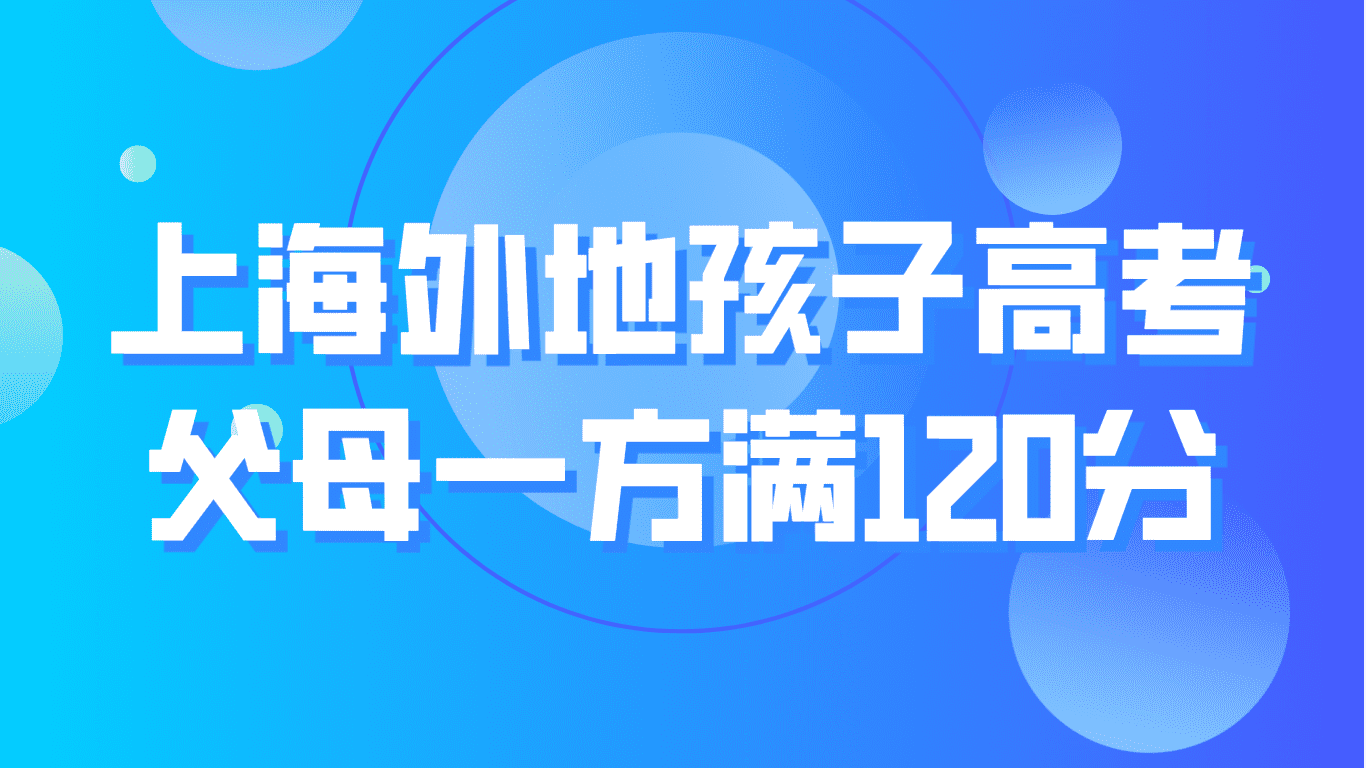 上海外地孩子高考条件：父母一方居住证积分满120分！