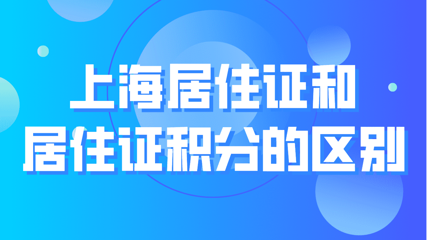 上海居住证和居住证积分的区别，非上海户籍速度收藏！