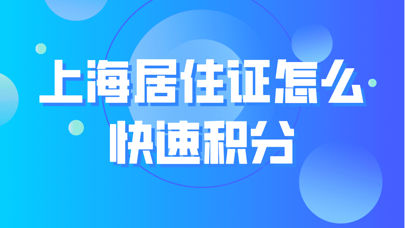 上海居住证怎么快速积分？居住证积分120分达标方案！