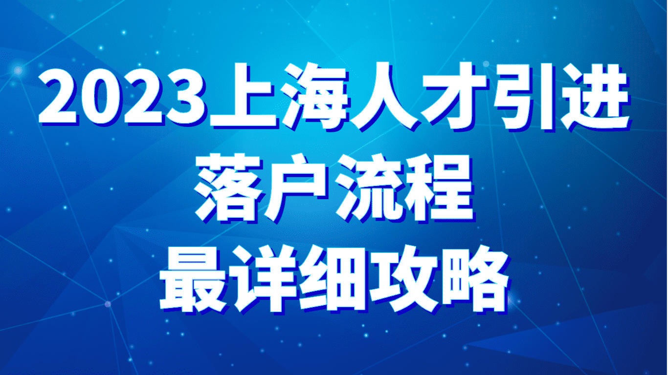 2023上海人才引进落户流程，最详细攻略！