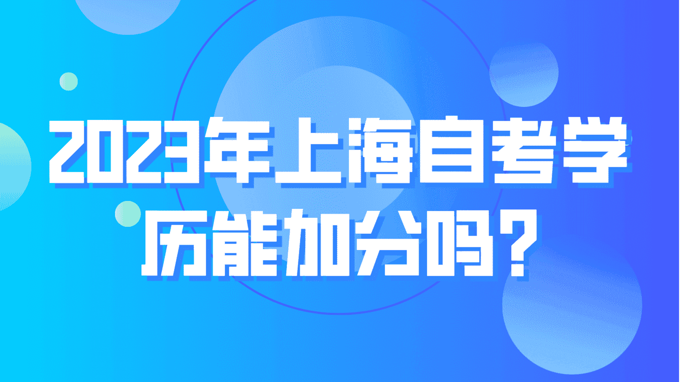 2023年上海自考学历能加分吗？上海最新积分政策！