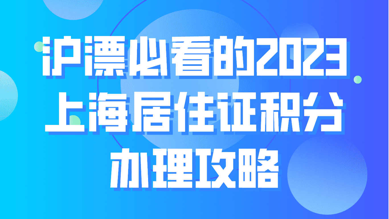 沪漂必看的2023上海居住证积分办理攻略！