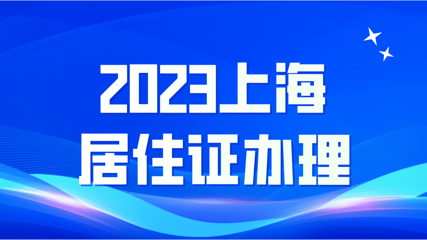 2023上海居住证办理，登记信息流程材料要带好