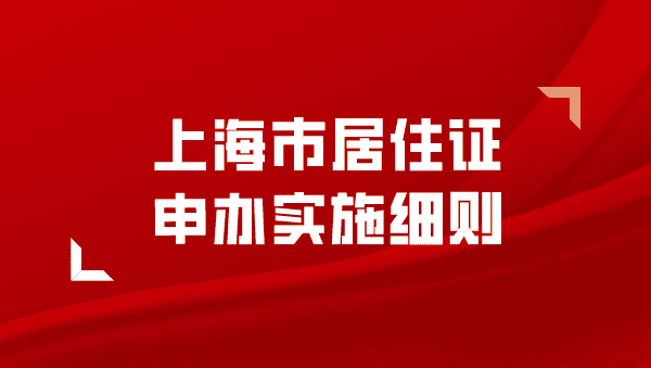 上海市人民政府关于印发修订后的《上海市居住证申办实施细则》的通知