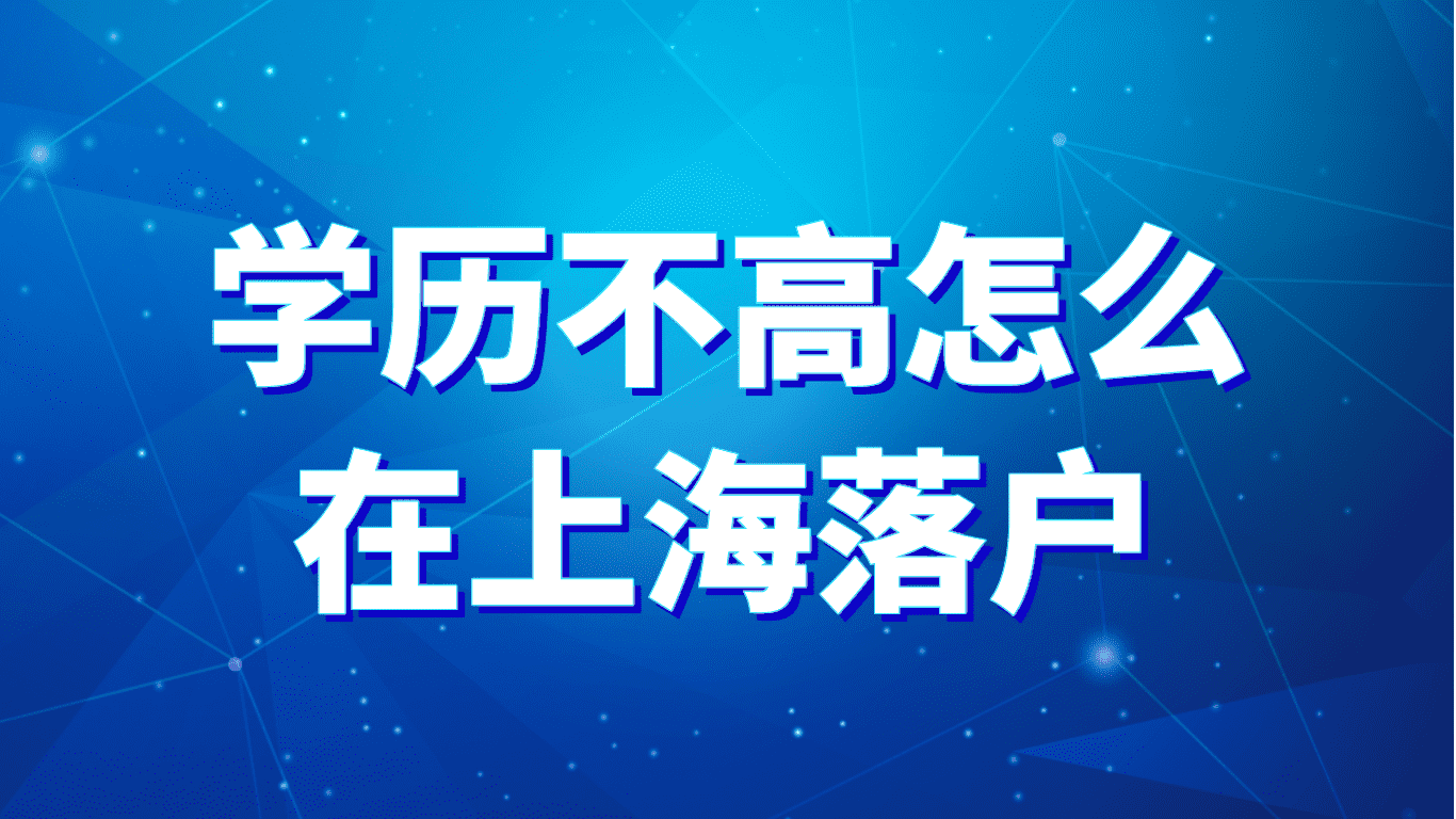 我学历不高，要怎么才能在上海落户呢？