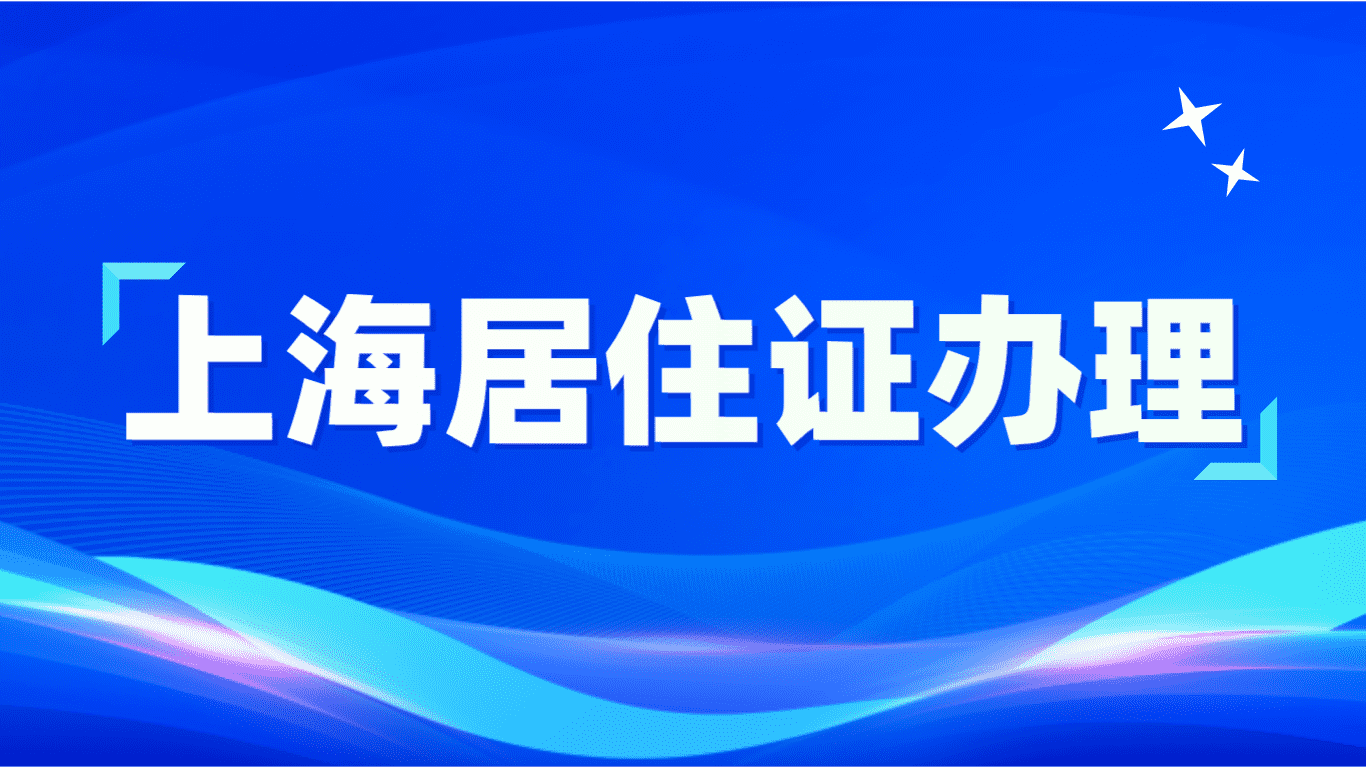 上海居住证办理，外地人办理流程最全攻略！