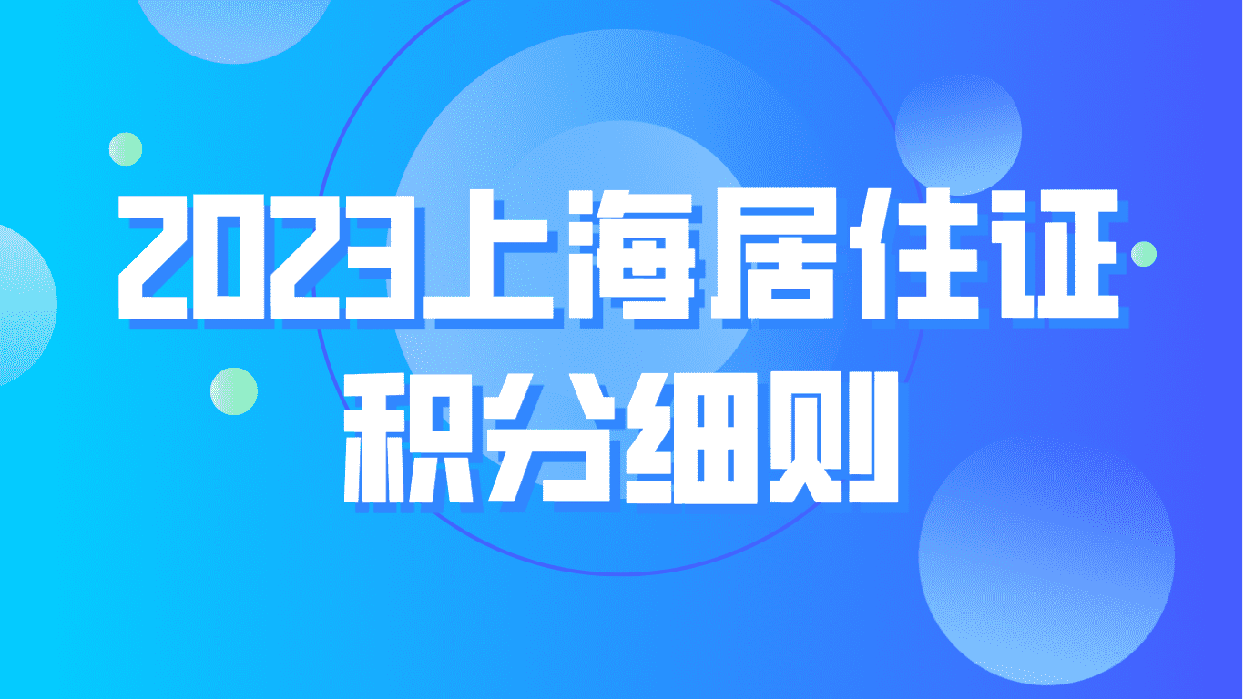 2023上海居住证积分细则，三张表让你读懂社保积分详情！