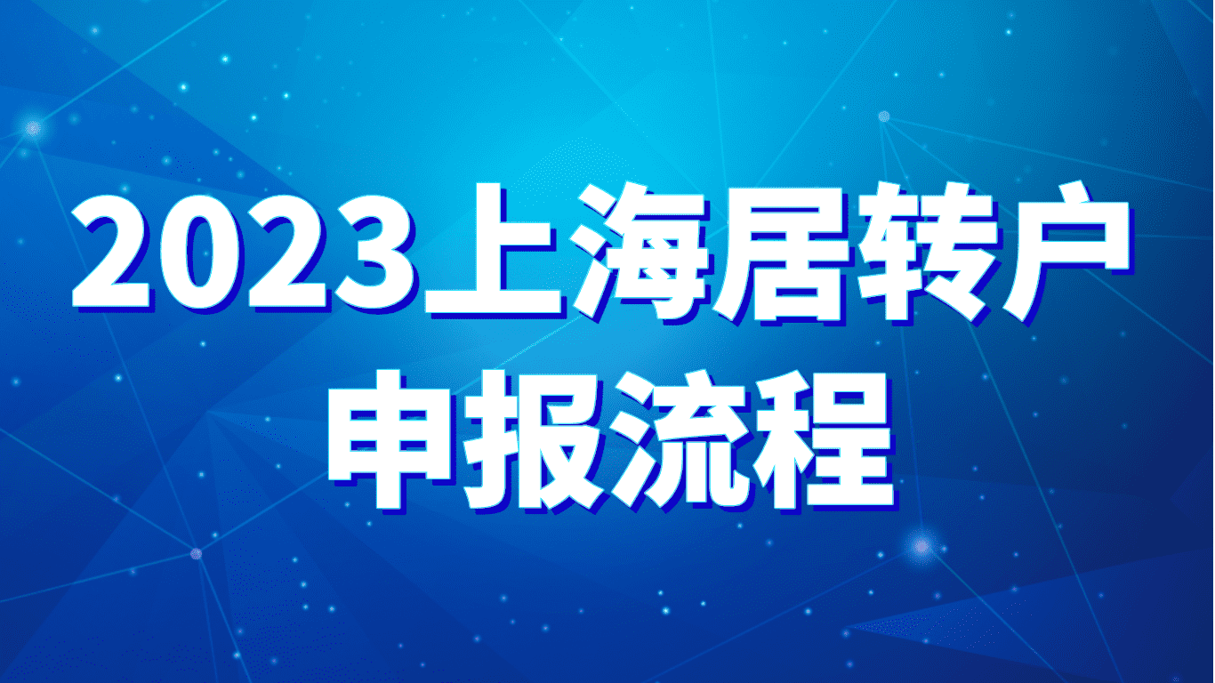 2023上海居转户落户，申报流程一文了解！