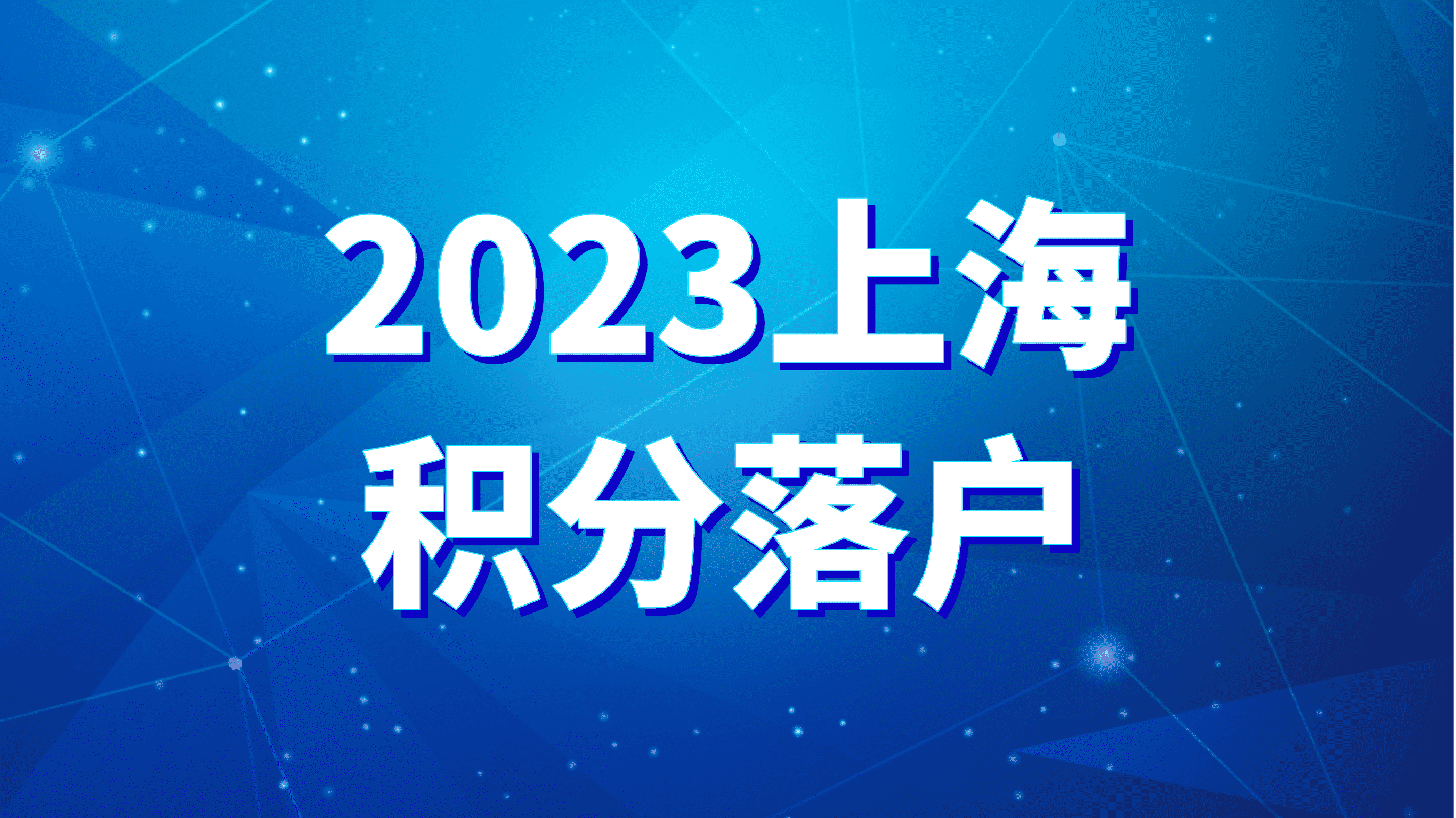 2023上海积分落户，居转户、职称和社保基数的关系