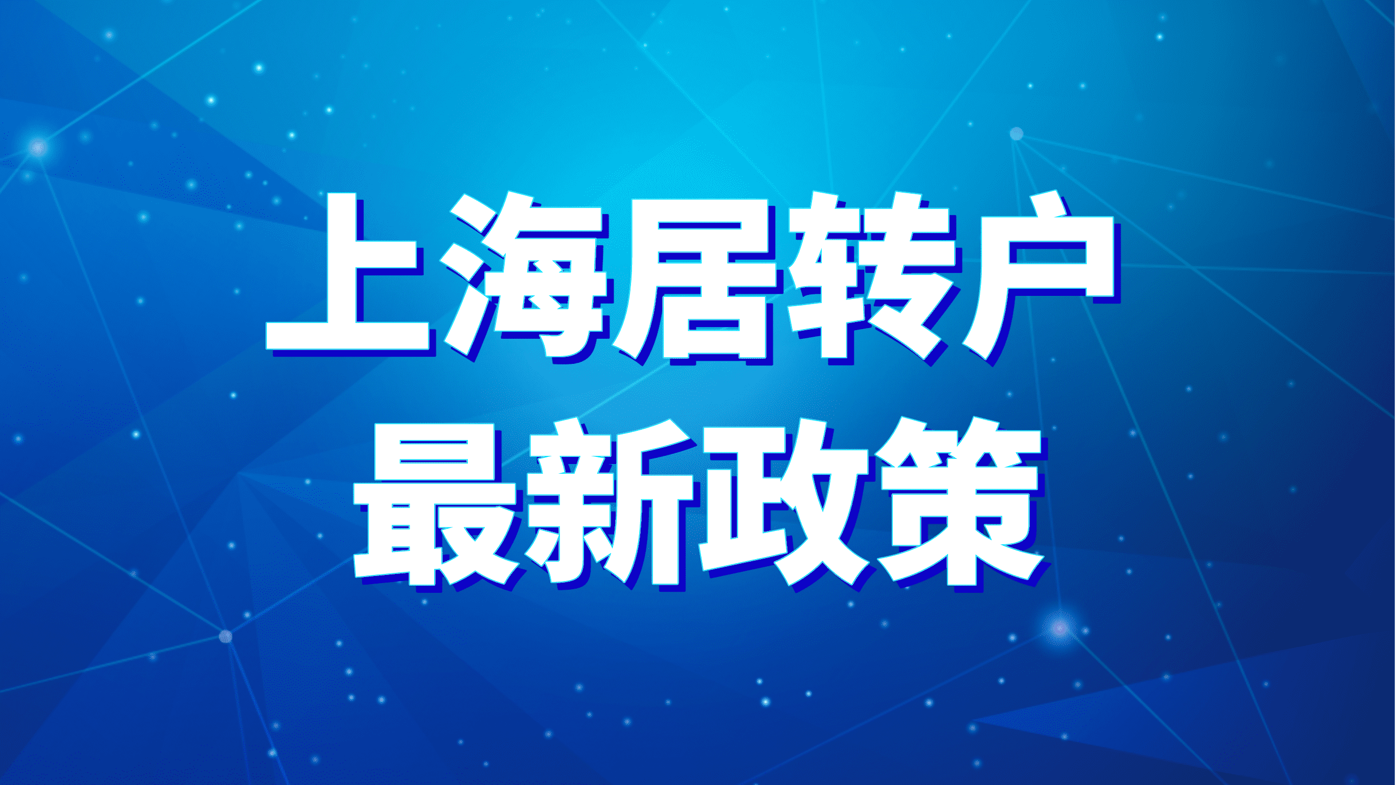 上海居转户最新政策，社保中断也可以落户