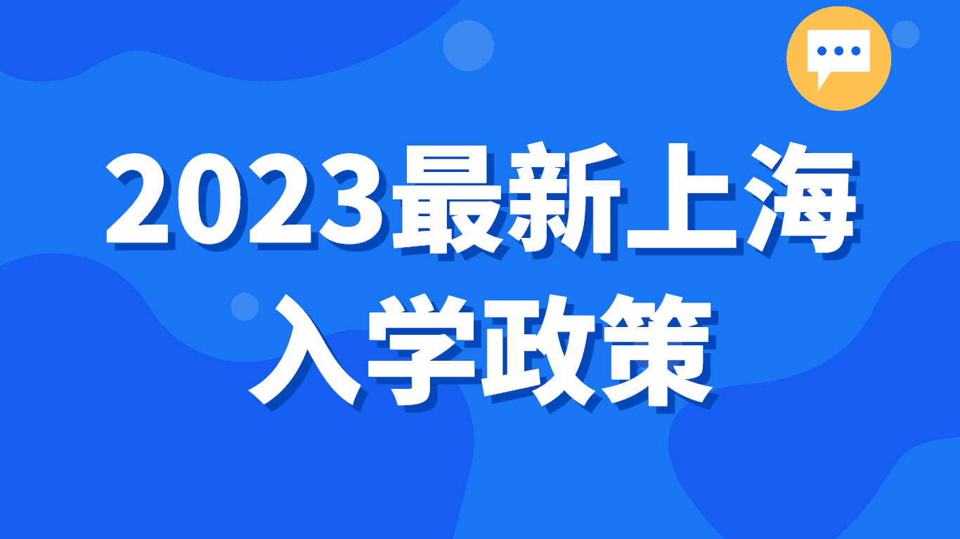 2023最新上海入学政策，幼升小需要房产证和积分吗？