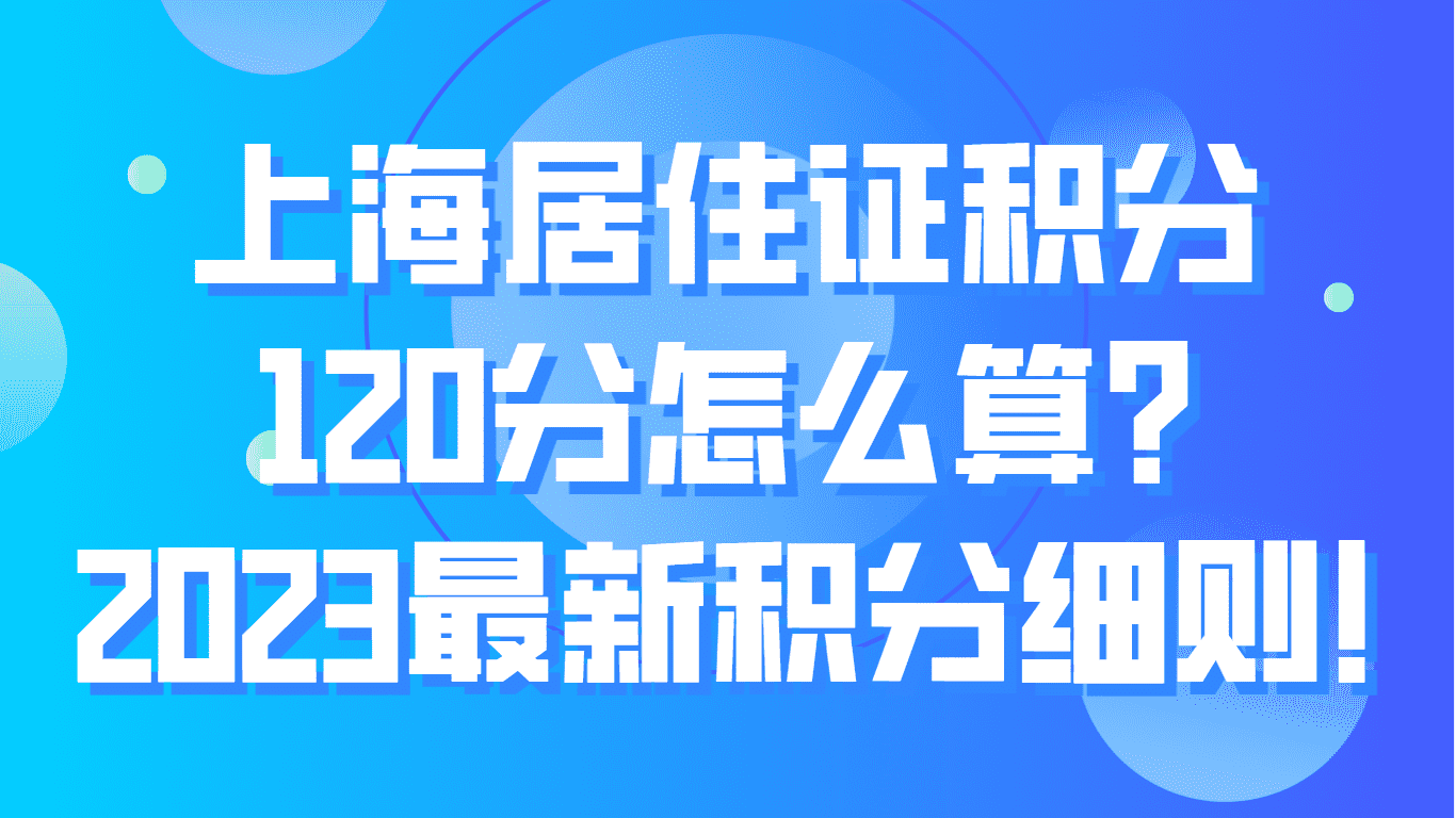 上海居住证积分120分怎么算？2023最新积分细则