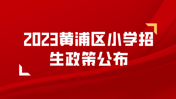 2023黄浦区小学招生政策公布附招生公告全文