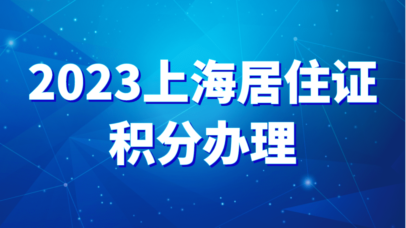 2023上海居住证积分办理，沪漂必看的流程攻略！