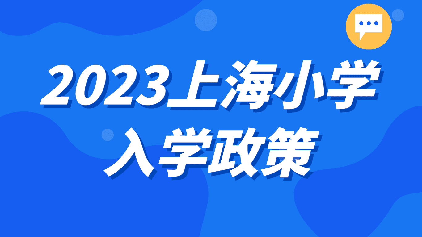 2023上海小学入学政策，外地户口上学需要什么条件？