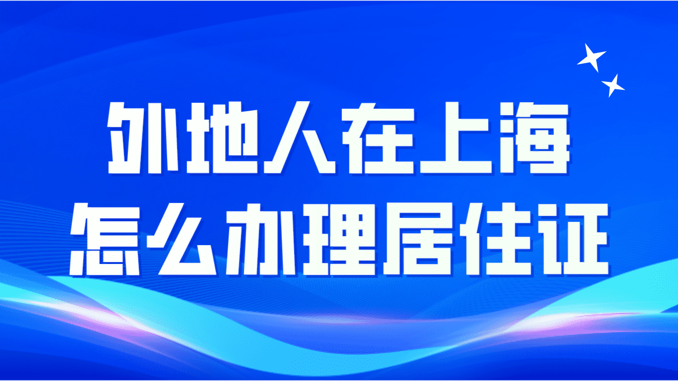 外地人在上海要怎么办理上海居住证？