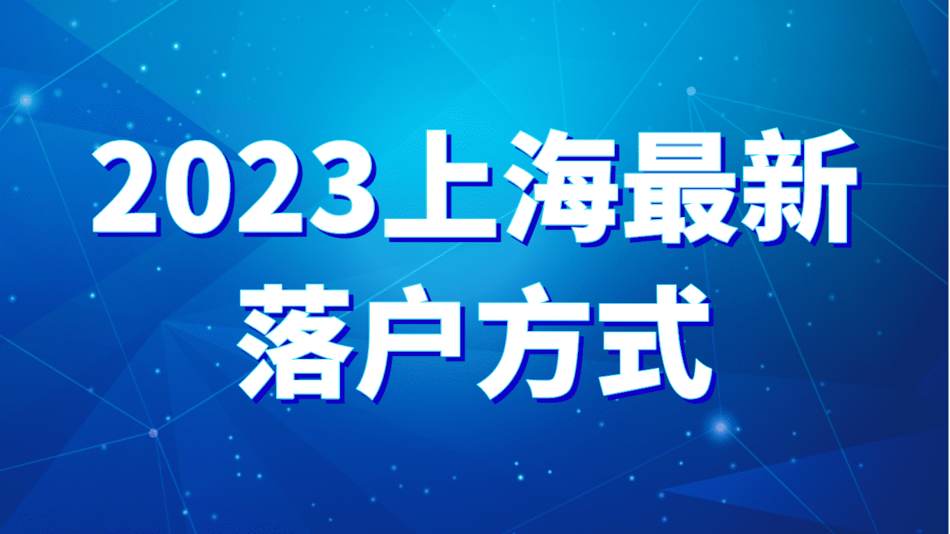 2023上海最新落户方式，居转户+人才引进具体情况分析！