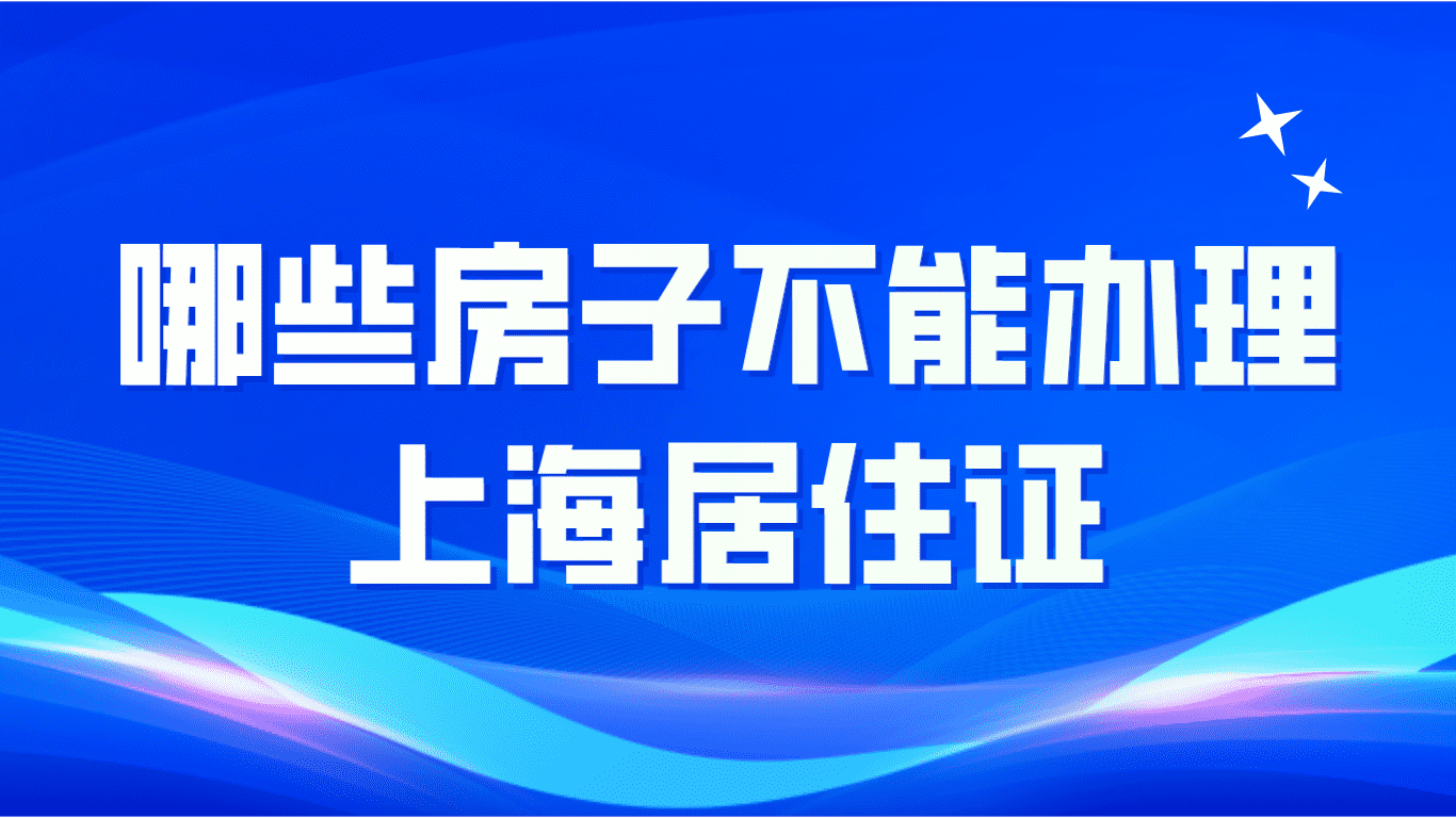 上海居住证办理，哪些房子不能够办理居住证！