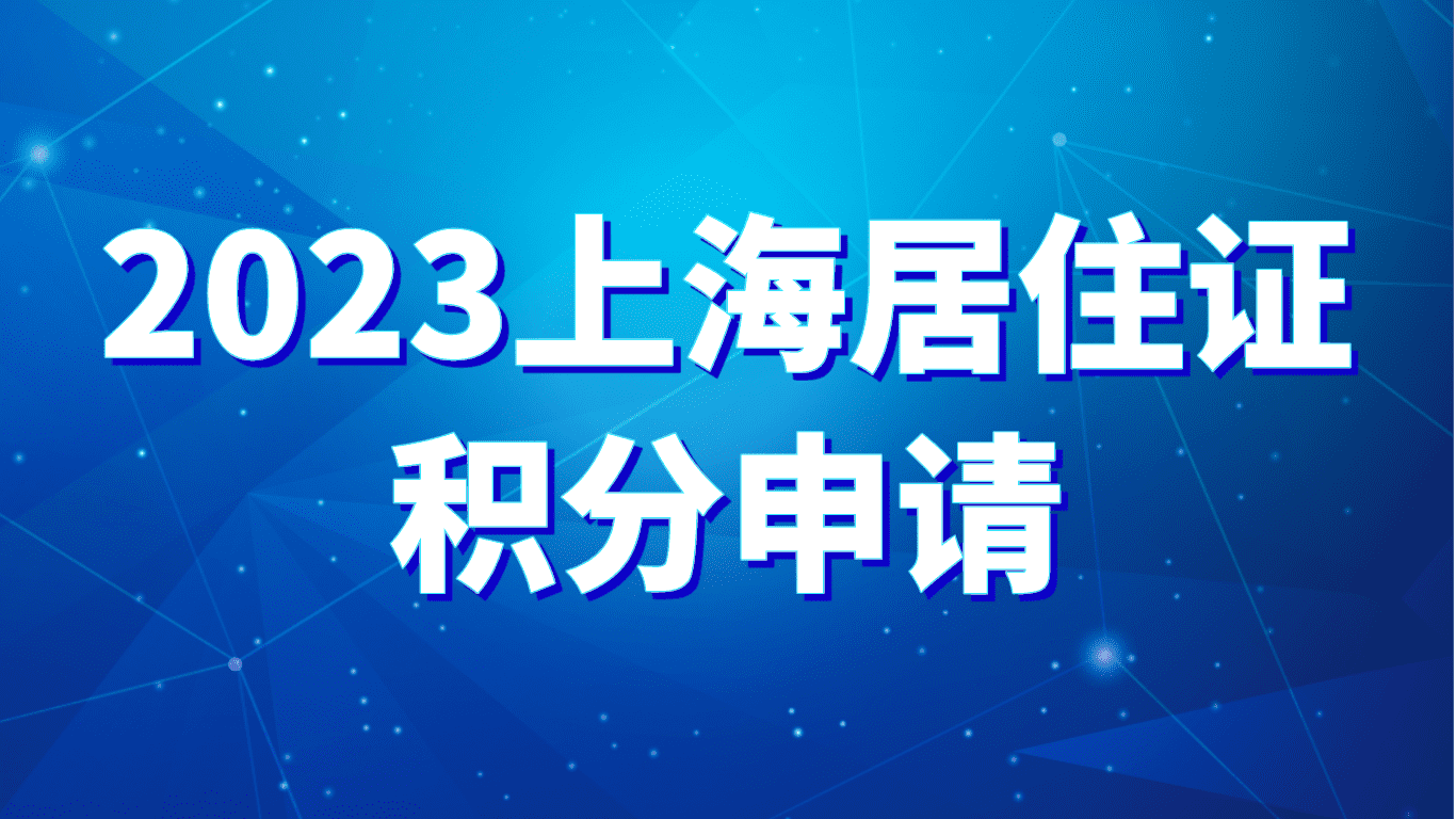 2023年上海居住证积分申请，单位办理也有要求！