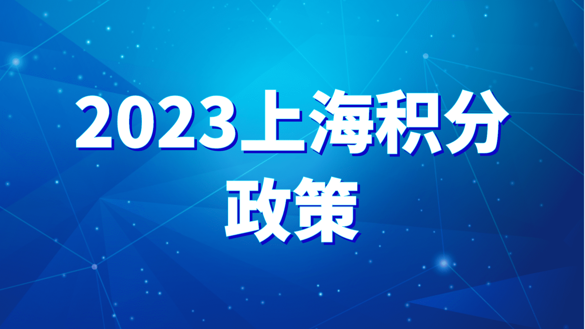 2023上海积分政策，最新政策内容解读！