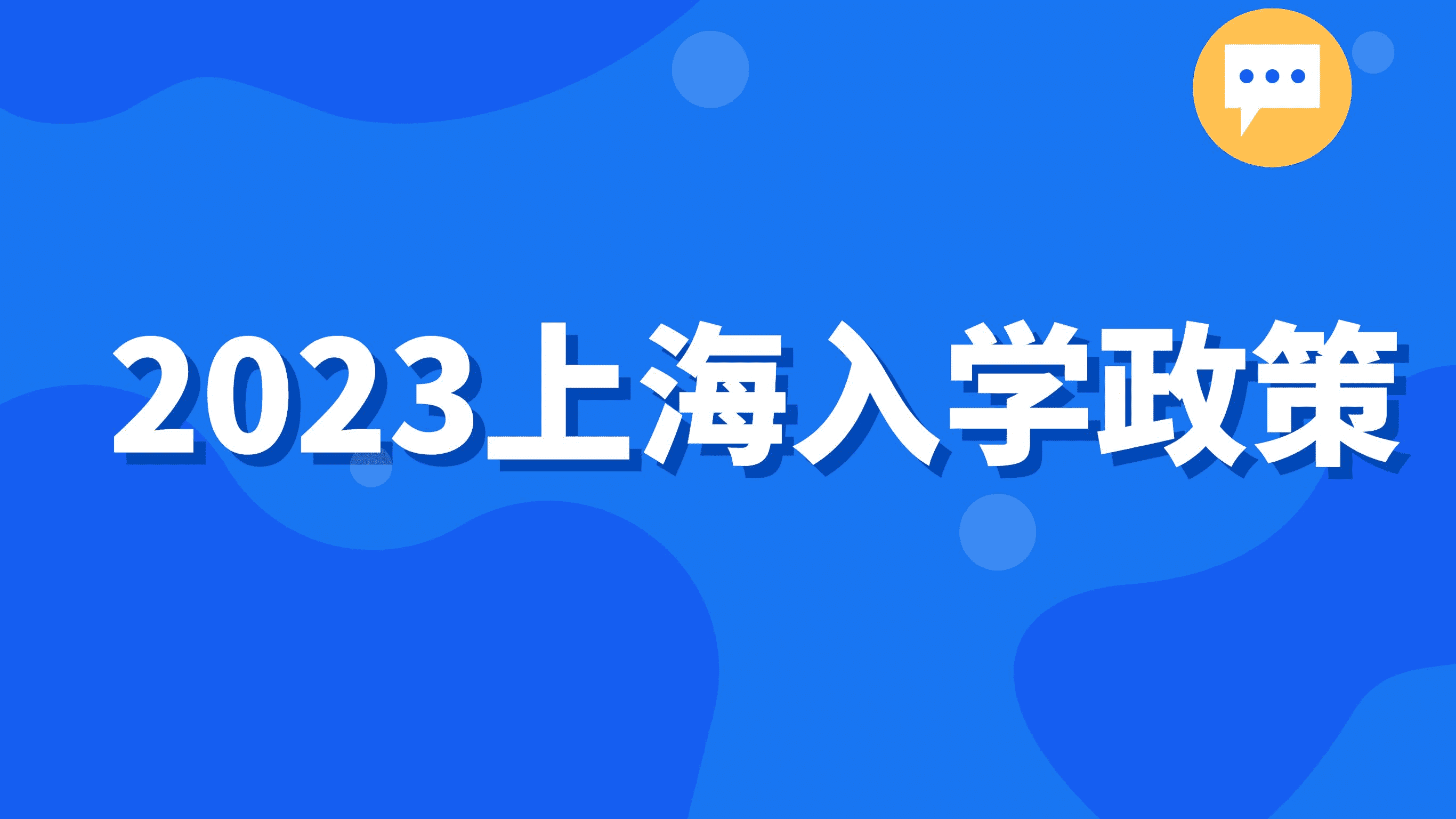 2023上海入学政策，外地学生可以在上海参加中考吗?