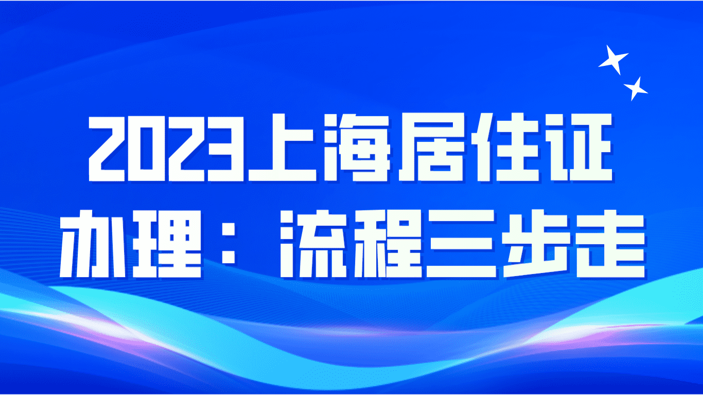 2023上海居住证办理，最新流程三步走！