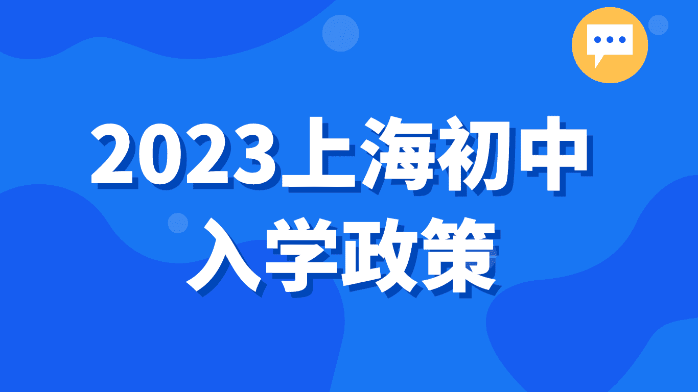 2023上海初中入学政策，没有社保行不通！