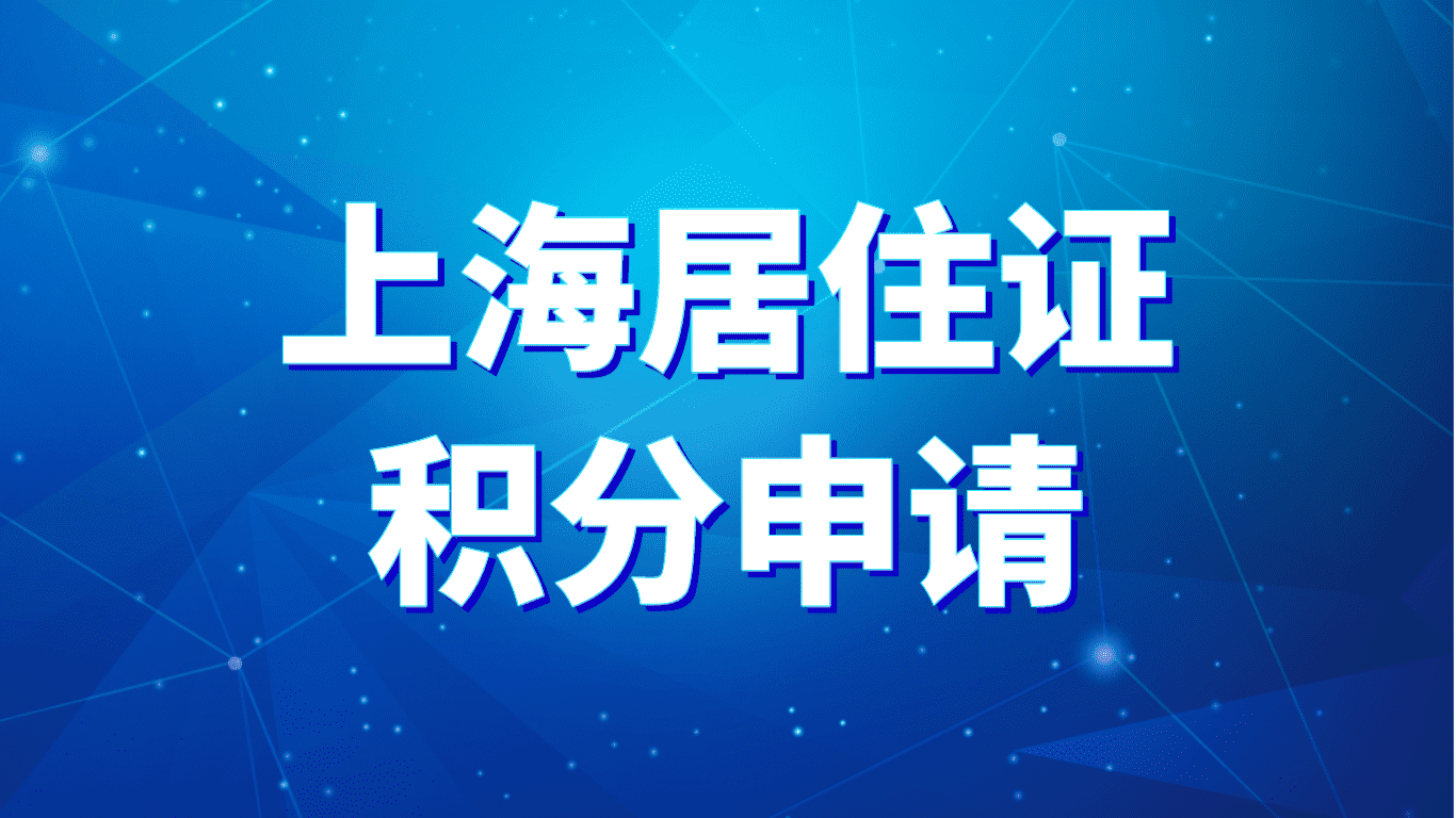 上海居住证积分申请，需要这些材料！值得收藏！