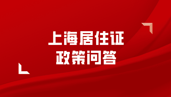 《上海市居住证申办实施细则》政策问答