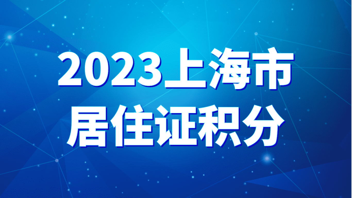 2023上海市居住证积分，相关问题解答！