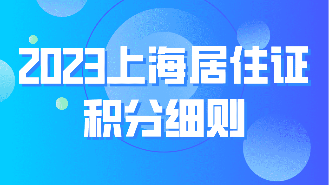 2023上海居住证积分细则，社保基数上调，积分难度增加！