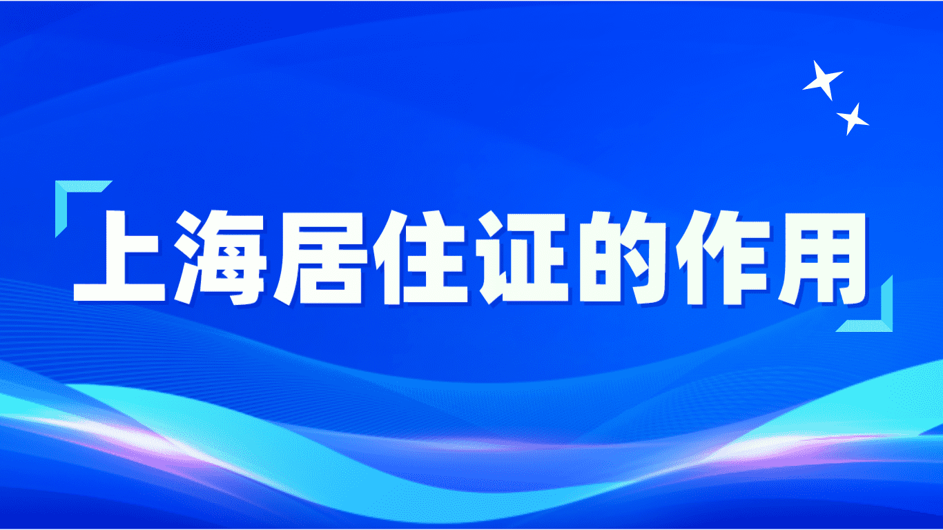 上海居住证的作用，光凭居住证还不能参加中高考