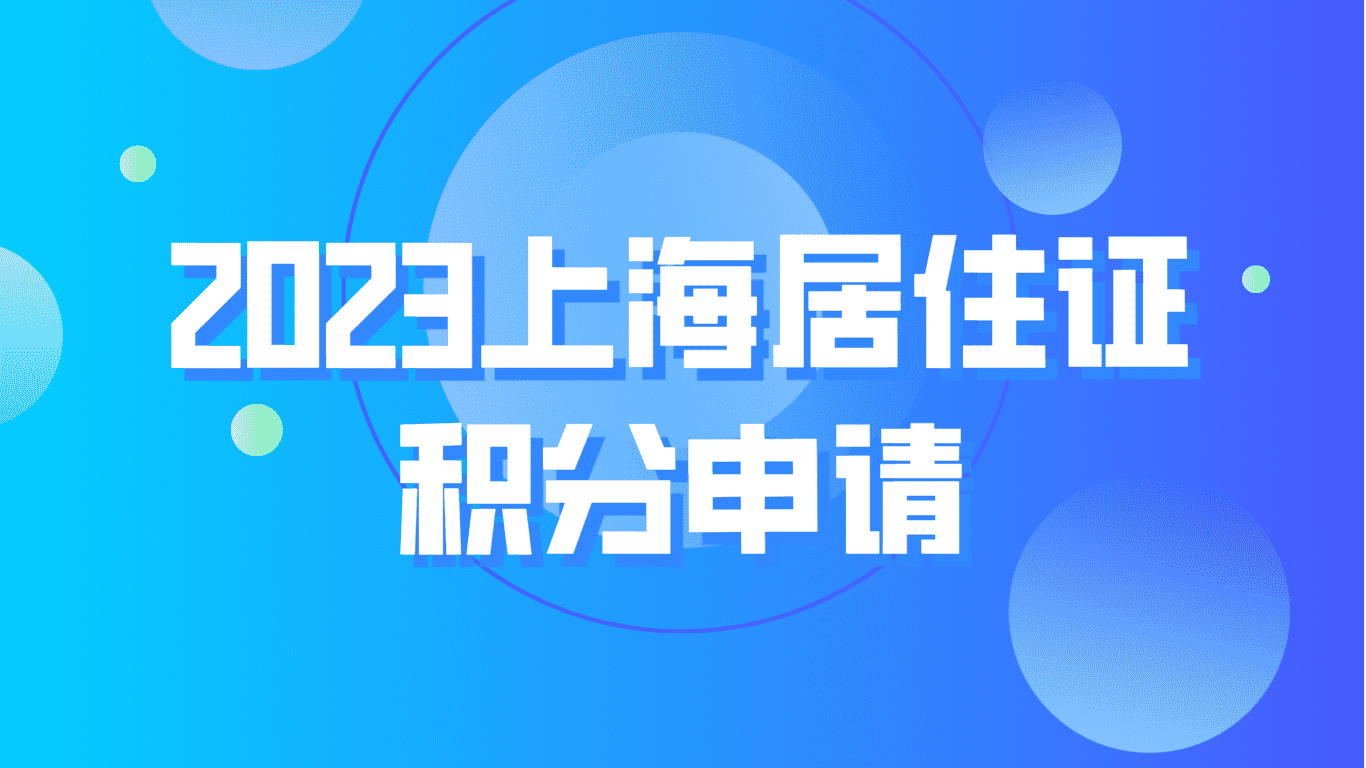 2023上海居住证积分申请，前置条件+完整流程！